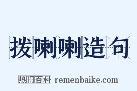 拨喇喇造句是什么意思的图片